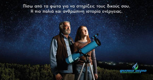 «Πίσω από τα φώτα» – Το Φυσικό Αέριο αφιερώνει τη νέα του καμπάνια στην ιστορία 168 χρόνων της εταιρείας