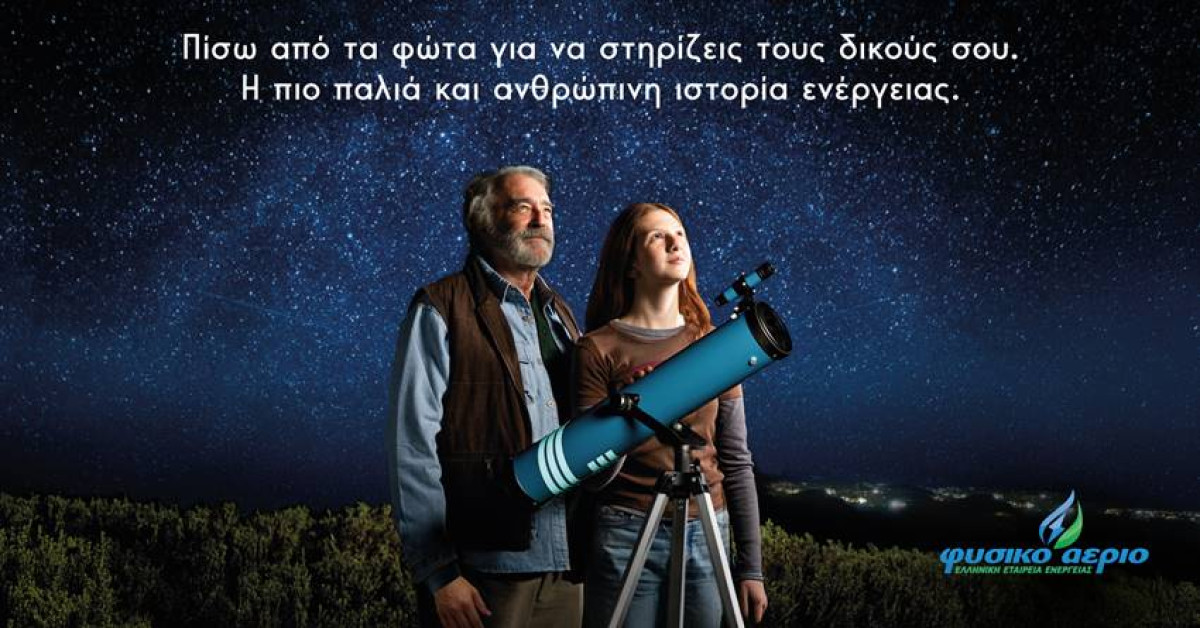 «Πίσω από τα φώτα» – Το Φυσικό Αέριο αφιερώνει τη νέα του καμπάνια στην ιστορία 168 χρόνων της εταιρείας