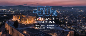 SKY express: Με έως -50% η Θεσσαλονίκη, τα Χανιά, το Ηράκλειο και η Ρόδος