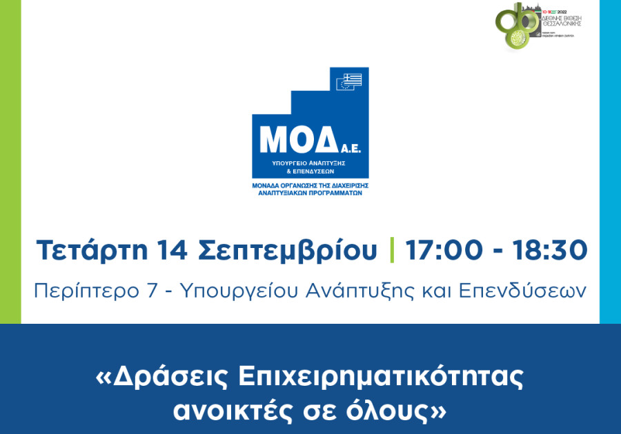 Η ΜΟΔ Α.Ε. συμμετέχει στη Διεθνή Έκθεση Θεσσαλονίκης