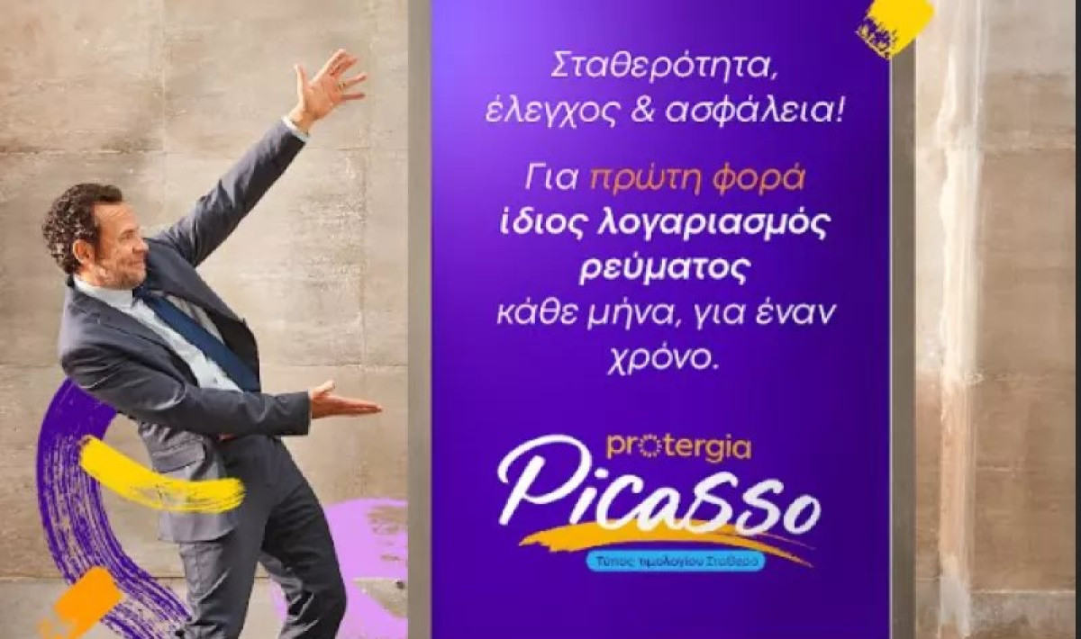 To Protergia Picasso προσφέρει σιγουριά για όλους και τον Ιούλιο