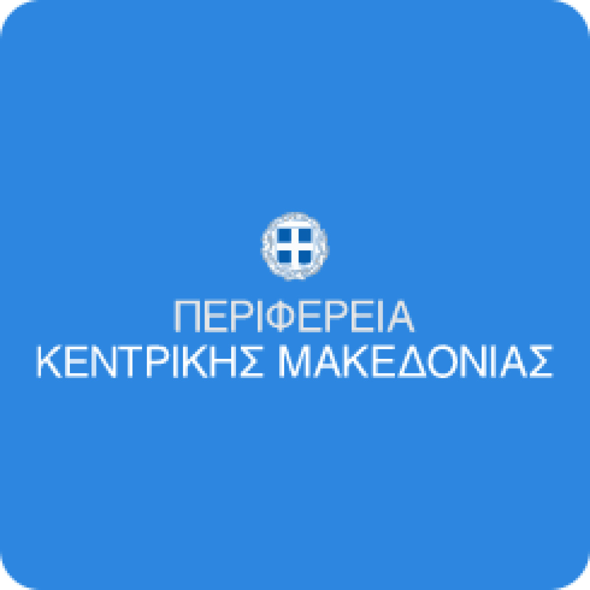 Στο 15% η ανακύκλωση στην Κ. Μακεδονία – Εγκρίθηκε το αναθεωρημένο Περιφερειακό Σχέδιο Διαχείρισης Αποβλήτων