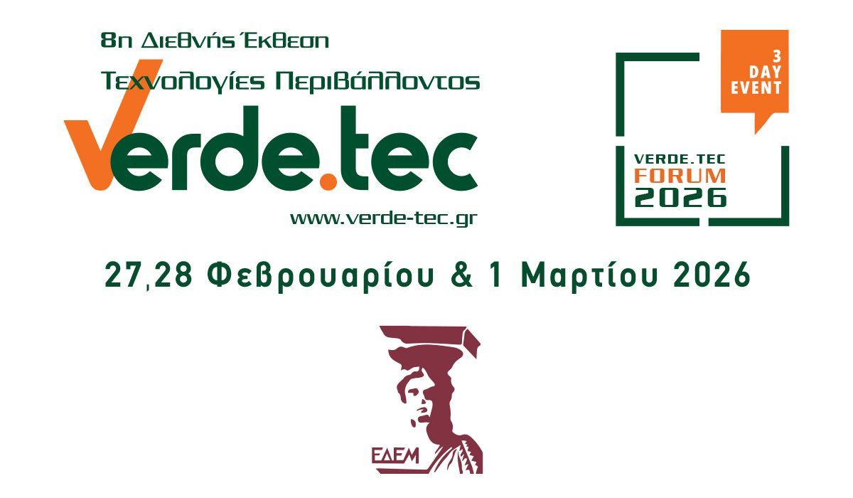 ΕΔΕΜ: Εκδήλωση «Περιβάλλον και Ενέργεια» στο πλαίσιο του Verde.Tec Forum 2026