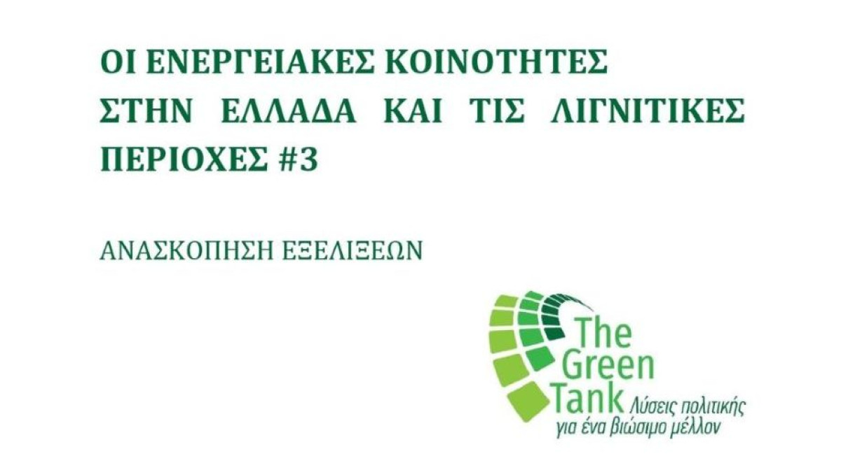 Green Tank: Εκτόξευση αιτημάτων αυτοπαραγωγής ενέργειας από ενεργειακές κοινότητες