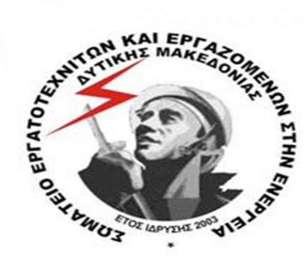 Ανακοίνωση ΣΕΕΕΝ για την απεργία την Τετάρτη 30 Μαΐου – Συγκεντρώσεις σε Κοζάνη, Πτολεμαΐδα και Φλώρινα