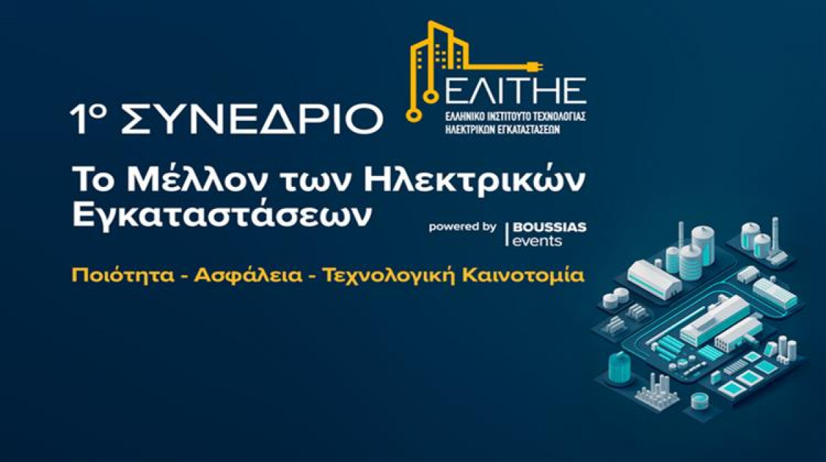 Το μέλλον των ηλεκτρικών εγκαταστάσεων στο 1ο συνέδριο του ΕΛΙΤΗΕ