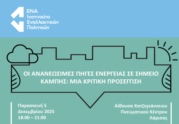Εκδήλωση του Ινστιτούτου ΕΝΑ στη Λάρισα για τις Ανανεώσιμες Πηγές Ενέργειας