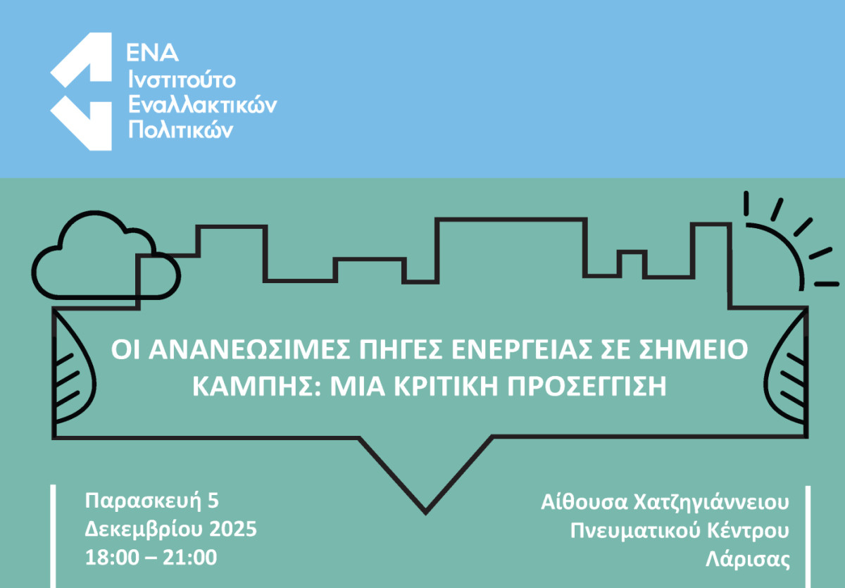 Εκδήλωση του Ινστιτούτου ΕΝΑ στη Λάρισα για τις Ανανεώσιμες Πηγές Ενέργειας