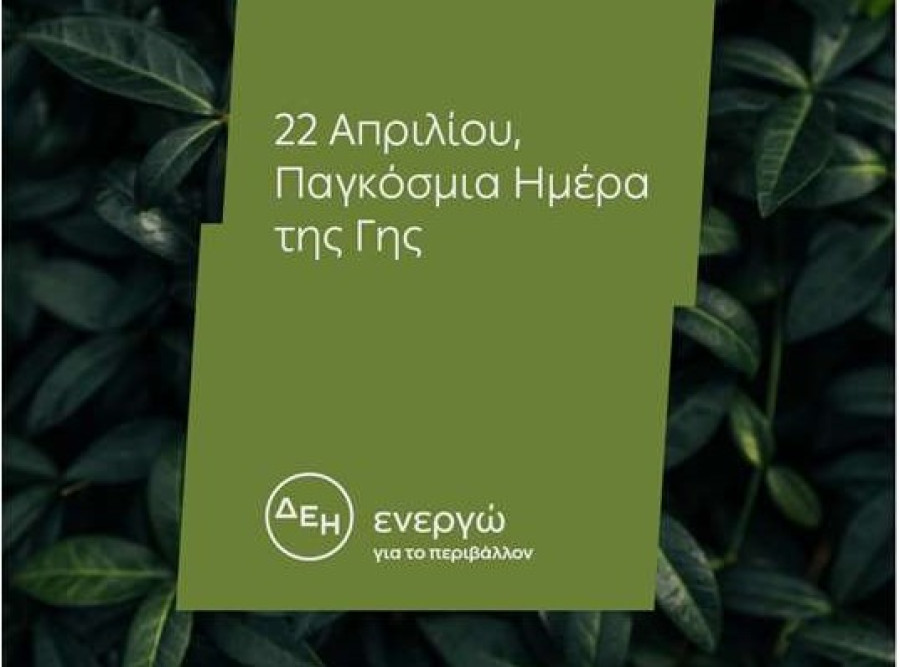 Ημέρα της Γης: Για 4η χρονιά η ΔΕΗ ηλεκτροδοτεί 4,3 εκατ. νοικοκυριά αποκλειστικά από ΑΠΕ