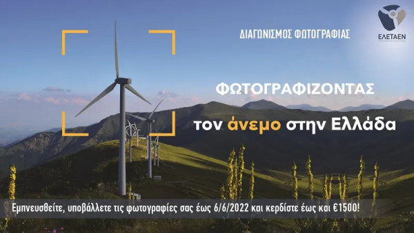 ΕΛΕΤΑΕΝ: Διαγωνισμός: Φωτογραφίζοντας τον άνεμο στην Ελλάδα