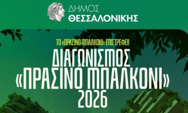Ανοίγουν οι αιτήσεις για τον διαγωνισμό «Πράσινο Μπαλκόνι» του Δήμου Θεσσαλονίκης