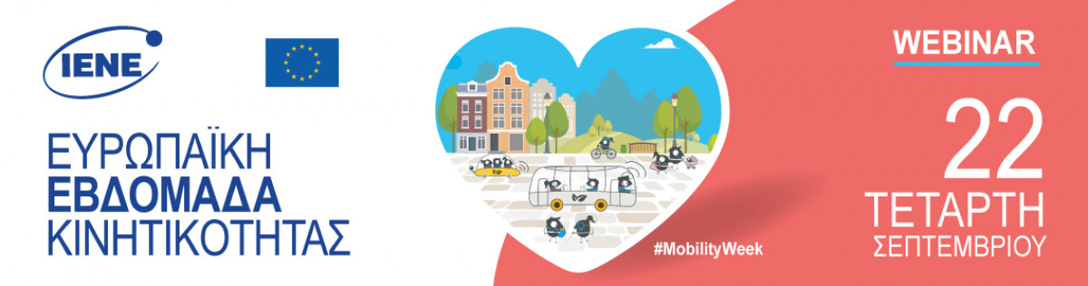 Ημερίδα του ΙΕΝΕ στις 22 Σεπτεμβρίου με θέμα: “Ηλεκτροκίνηση και Έξυπνες Πόλεις” στο πλαίσιο της European Mobility Week 2021