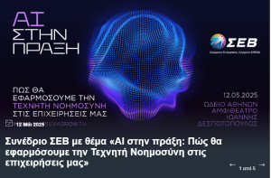 Συνέδριο ΣΕΒ: «AI στην πράξη: Πώς θα εφαρμόσουμε την Τεχνητή Νοημοσύνη στις επιχειρήσεις μας»
