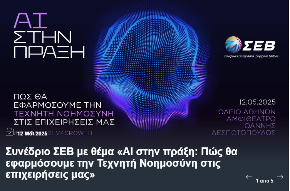 Συνέδριο ΣΕΒ: «AI στην πράξη: Πώς θα εφαρμόσουμε την Τεχνητή Νοημοσύνη στις επιχειρήσεις μας»