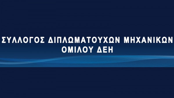 Διαμαρτυρία του Συλλόγου Διπλωματούχων Μηχανικών ΔΕΗ για τις προσλήψεις στο ΔΕΔΔΗΕ