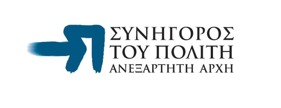 Συνήγορος του Πολίτη: Ενεργειακή κρίση - Κοινωνικές και Αναπτυξιακές διαστάσεις