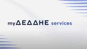 Πρεμιέρα για το myΔΕΔΔΗΕ services - Νέα πλατφόρμα ψηφιακών υπηρεσιών για άμεση επικοινωνία