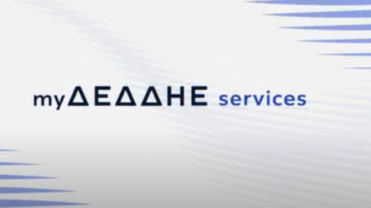 Πρεμιέρα για το myΔΕΔΔΗΕ services - Νέα πλατφόρμα ψηφιακών υπηρεσιών για άμεση επικοινωνία