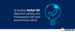 Η Motor Oil ιδρυτικό μέλος του Ενεργειακού Κέντρου Ικανοτήτων (ΕΚΙ)