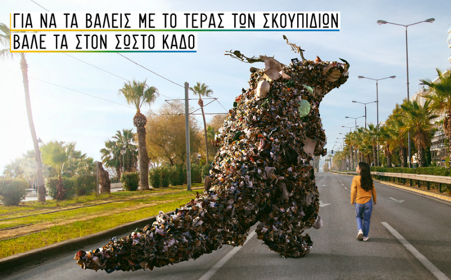 Εκστρατεία ενημέρωσης Περιφέρειας Αττικής και ΕΔΣΝΑ: «Δώσε αξία στα σκουπίδια σου»