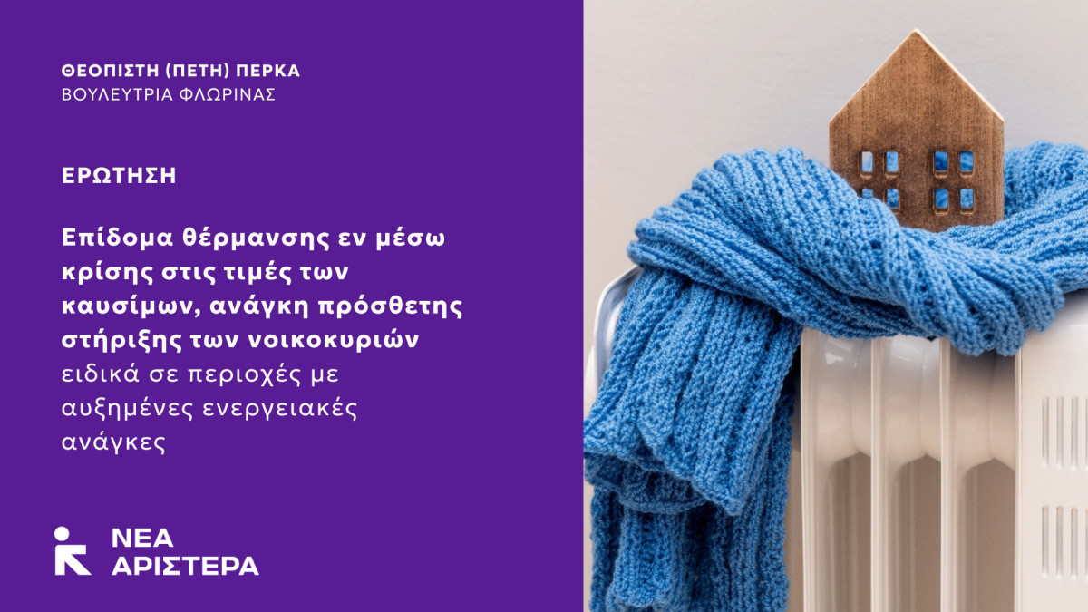 Νέα Αριστερά: Επίδομα θέρμανσης εν μέσω κρίσης στις τιμές των καυσίμων, ανάγκη πρόσθετης στήριξης των νοικοκυριών