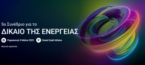5ο Συνέδριο για το Δίκαιο της Ενέργειας
