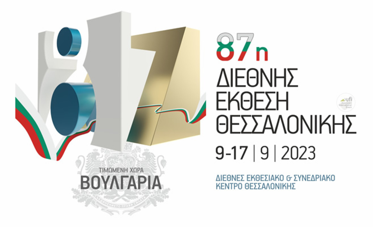 87η ΔΕΘ: 1.500 εκθέτες, 18 διεθνείς συμμετοχές, Τιμώμενη Χώρα Βουλγαρία με 60 επιχειρήσεις
