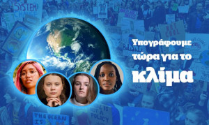 ΠΡΑΣΙΝΟΙ: Προσυπογράφουμε την έκκληση των 4 νέων ακτιβιστριών για το κλίμα