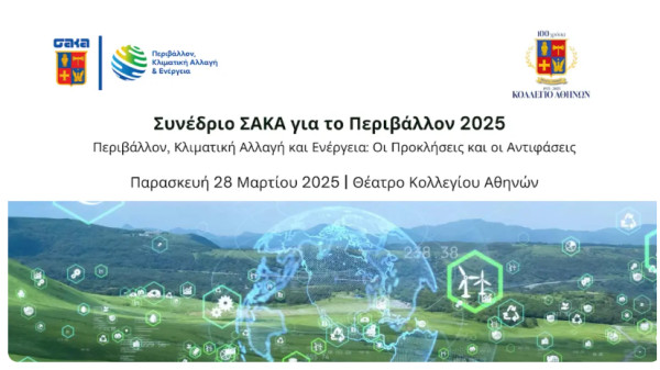 Συνέδριο με θέμα «Περιβάλλον, Κλιματική Αλλαγή και Ενέργεια: Οι Προκλήσεις και οι Αντιφάσεις»