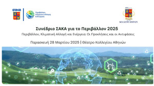 Συνέδριο με θέμα «Περιβάλλον, Κλιματική Αλλαγή και Ενέργεια: Οι Προκλήσεις και οι Αντιφάσεις»