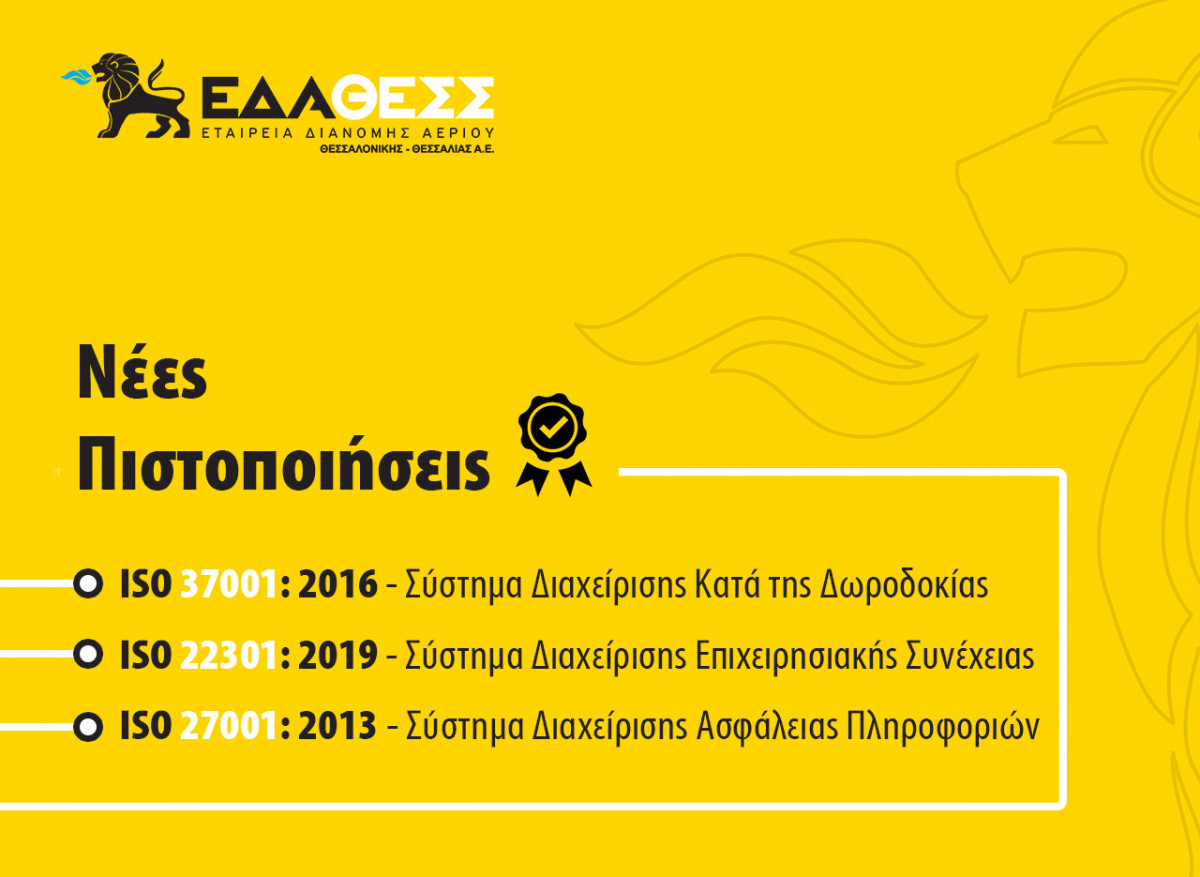 Πολλαπλές πιστοποιήσεις για την ΕΔΑ ΘΕΣΣ