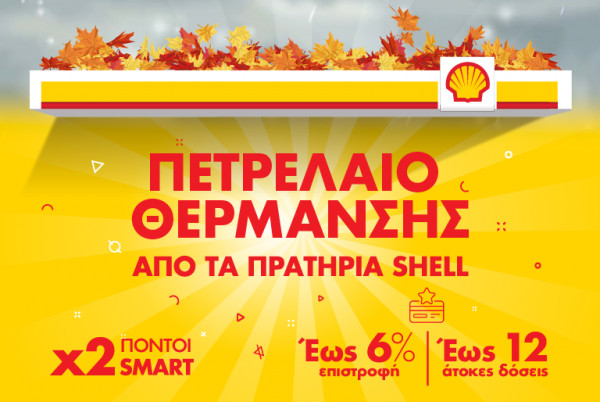 Οι προσφορές της Shell για το πετρέλαιο θέρμανσης