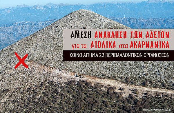 22 περιβαλλοντικές οργανώσεις ζητούν την ανάκληση των αδειών για τους 15 Αιολικούς Σταθμούς στα Ακαρνανικά Όρη