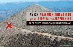 22 περιβαλλοντικές οργανώσεις ζητούν την ανάκληση των αδειών για τους 15 Αιολικούς Σταθμούς στα Ακαρνανικά Όρη