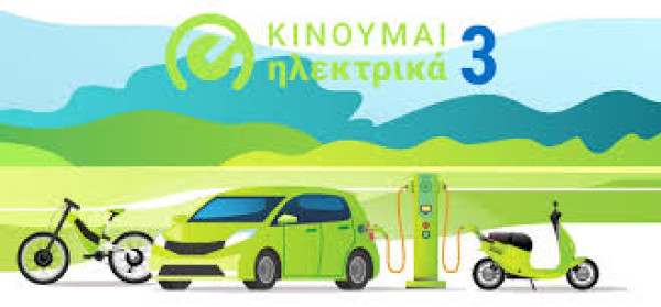 Νέες επιδοτήσεις 1.066 δικαιούχων στο «Κινούμαι Ηλεκτρικά ΙΙΙ»