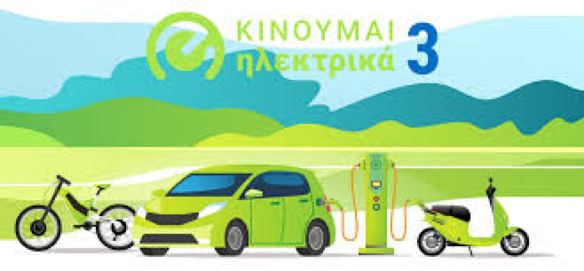 Νέες επιδοτήσεις 1.066 δικαιούχων στο «Κινούμαι Ηλεκτρικά ΙΙΙ»