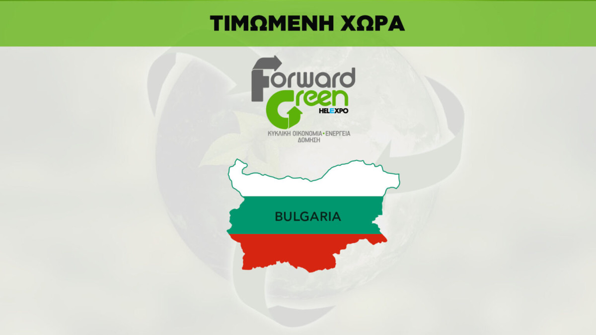 Τιμώμενη Χώρα στην Forward Green Expo είναι η Βουλγαρία