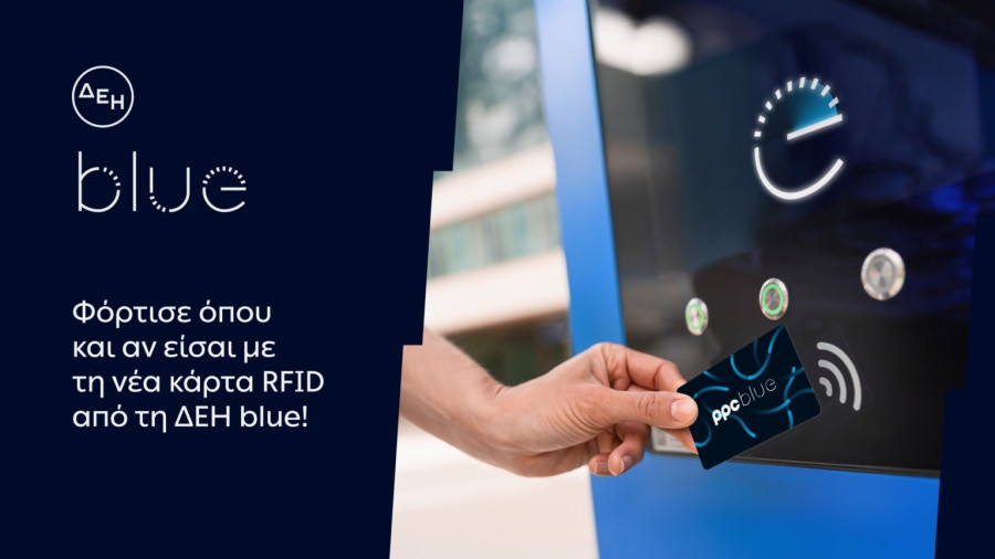 ΔΕΗ blue: Νέα RFID κάρτα για πιο εύκολη εμπειρία φόρτισης