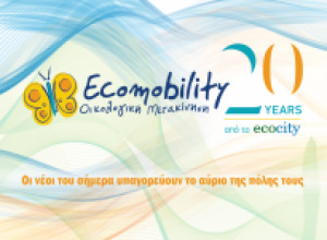 Ecomobility: Εκδήλωση – Συζήτηση με τίτλο «Βιώσιμη Κινητικότητα – Βιώσιμη πόλη, οι προκλήσεις για τους πολίτες»