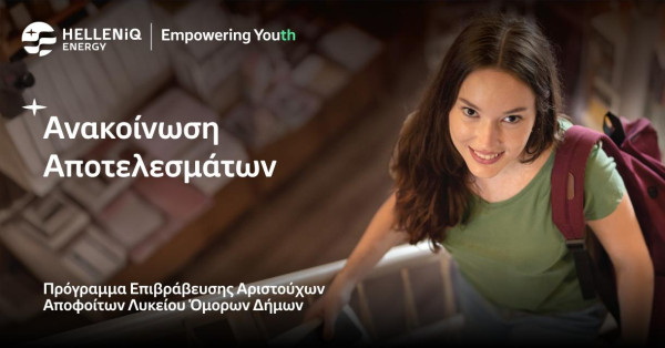 HELLENiQ ENERGY: Αποτελέσματα Προγράμματος Επιβράβευσης Αριστούχων Αποφοίτων Λυκείου Όμορων Δήμων 2025-2026