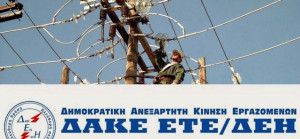 ΔΑΚΕ ΕΤΕ/ΔΕΗ: Οι ολέθριες πολιτικές της απελθούσας Διοίκησης στραγγαλίζουν τους εργαζόμενους