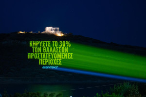 Η Ελλάδα επικύρωσε την Παγκόσμια Συνθήκη για τους Ωκεανούς