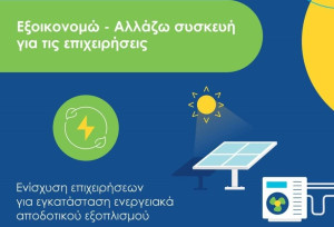 ΥΠΕΝ: Παράταση του Προγράμματος «Αλλάζω Συσκευή για τις Επιχειρήσεις»