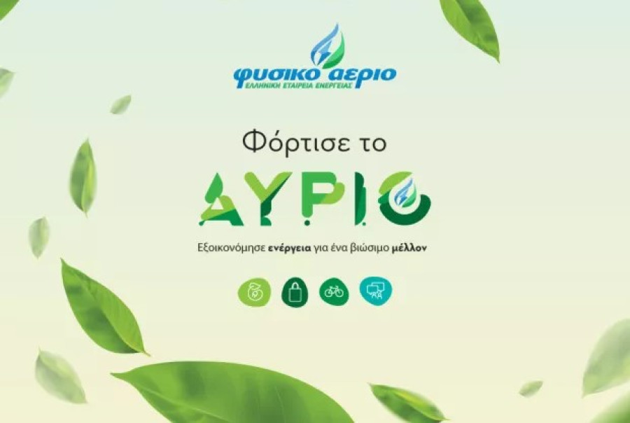 Το Φυσικό Αέριο Ελληνική Εταιρεία Ενέργειας «φορτίζει το αύριο» στο Green Weekend του ΚΠΙΣΝ