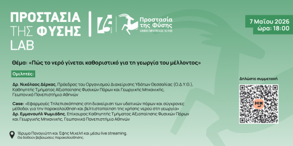 Νέα ομιλία του Προστασία της Φύσης Lab με τίτλο: «Πώς το νερό γίνεται καθοριστικό για τη γεωργία του μέλλοντος»
