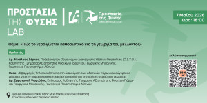 Νέα ομιλία του Προστασία της Φύσης Lab με τίτλο: «Πώς το νερό γίνεται καθοριστικό για τη γεωργία του μέλλοντος»
