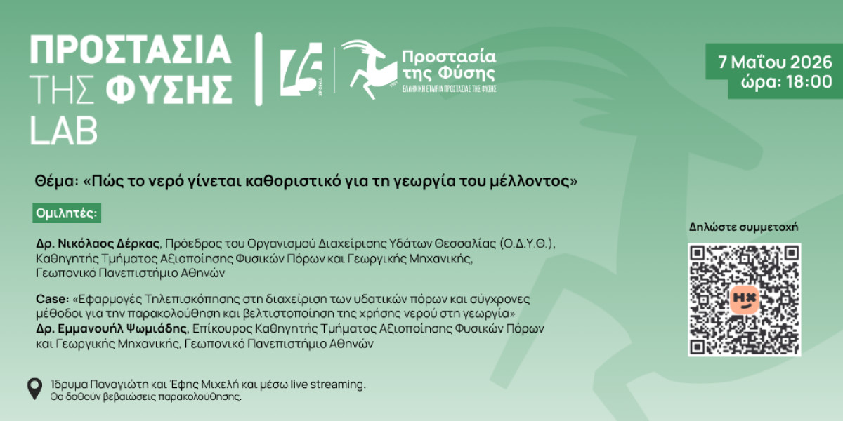 Νέα ομιλία του Προστασία της Φύσης Lab με τίτλο: «Πώς το νερό γίνεται καθοριστικό για τη γεωργία του μέλλοντος»