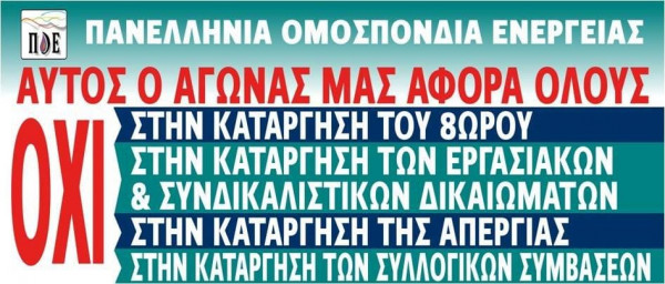 ΠΑΝΕΛΛΗΝΙΑ ΟΜΟΣΠΟΝΔΙΑ ΕΝΕΡΓΕΙΑΣ (ΠΟΕ) ΑΠΕΡΓΙΑ 10 ΙΟΥΝΙΟΥ 2021 ΚΑΤΑ ΤΟΥ ΕΡΓΑΣΙΑΚΟΥ ΝΟΜΟΣΧΕΔΙΟΥ.