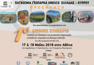 Το 1ο Διεθνές Συνέδριο Γεωπάρκων Ελλάδας - Κύπρου