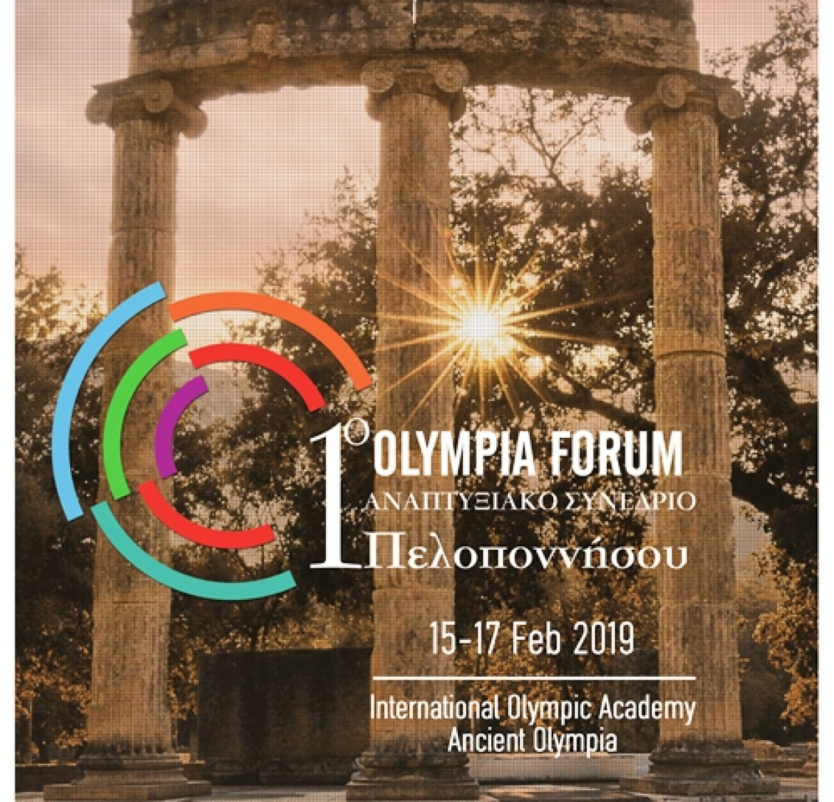 Olympia Forum: Υπό την αιγίδα τριών Πανεπιστημίων θα διεξαχθεί το 1ο Αναπτυξιακό Συνέδριο Πελοποννήσου